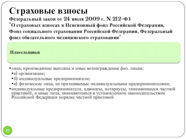 Страховые взносы Федеральный закон от 24 июля 2009 г. N 212-ФЗ