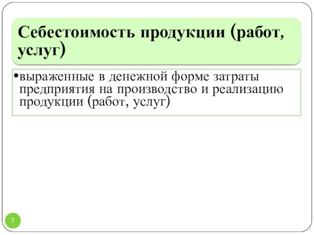 Себестоимость продукции (работ, услуг) выраженные в денежной форме затраты предприятия на