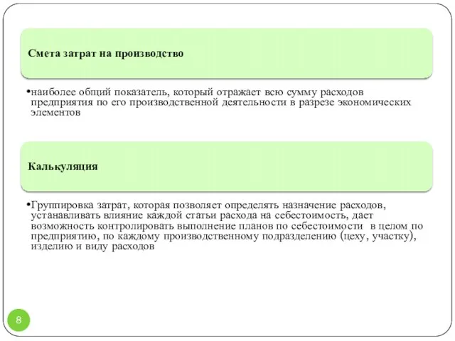 Смета затрат на производство наиболее общий показатель, который отражает всю сумму