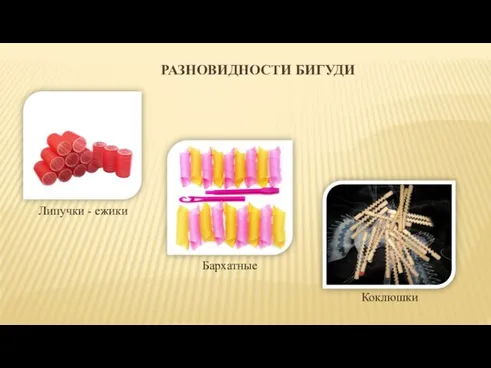 РАЗНОВИДНОСТИ БИГУДИ Липучки - ежики Бархатные Коклюшки