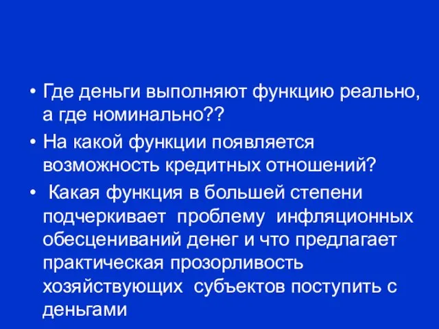 Где деньги выполняют функцию реально, а где номинально?? На какой функции