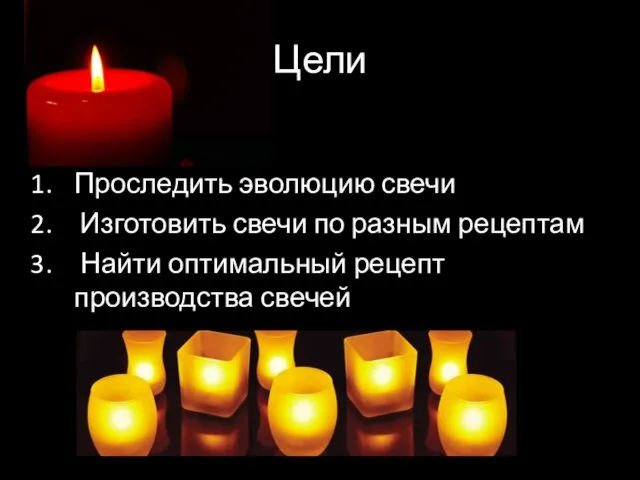 Цели Проследить эволюцию свечи Изготовить свечи по разным рецептам Найти оптимальный рецепт производства свечей