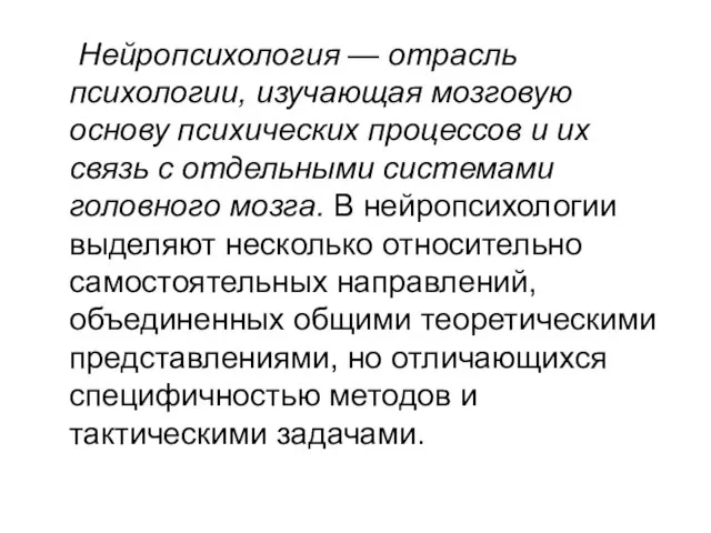 Нейропсихология — отрасль психологии, изучающая мозговую основу психических процессов и их