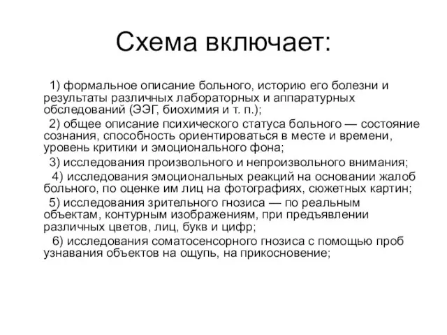 Схема включает: 1) формальное описание больного, историю его болезни и результаты