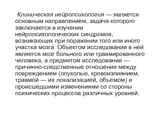 Клиническая нейропсихология — является основным направлением, задача которого заключается в изучении