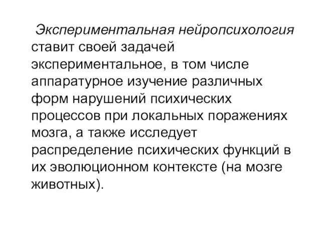 Экспериментальная нейропсихология ставит своей задачей экспериментальное, в том числе аппаратурное изучение