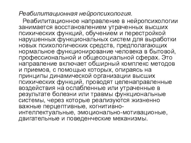 Реабилитационная нейропсихология. Реабилитационное направление в нейропсихологии занимается восстановлением утраченных высших психических