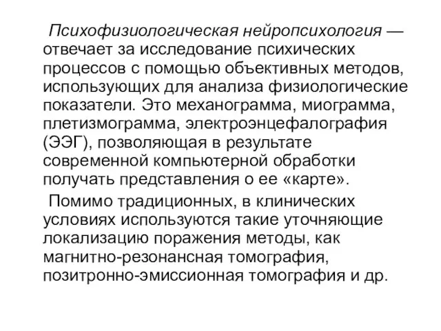 Психофизиологическая нейропсихология — отвечает за исследование психических процессов с помощью объективных