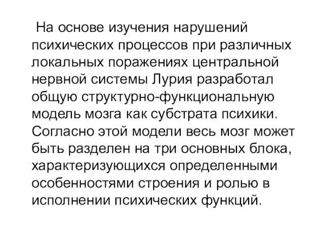 На основе изучения нарушений психических процессов при различных локальных поражениях центральной