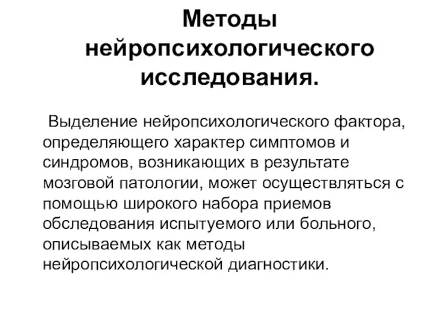 Методы нейропсихологического исследования. Выделение нейропсихологического фактора, определяющего характер симптомов и синдромов,