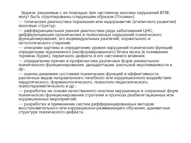 Задачи, решаемые с их помощью при системном анализе нарушений ВПФ, могут