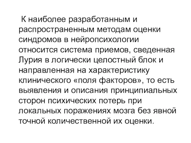 К наиболее разработанным и распространенным методам оценки синдромов в нейропсихологии относится