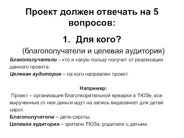 Проект должен отвечать на 5 вопросов: Для кого? (благополучатели и целевая