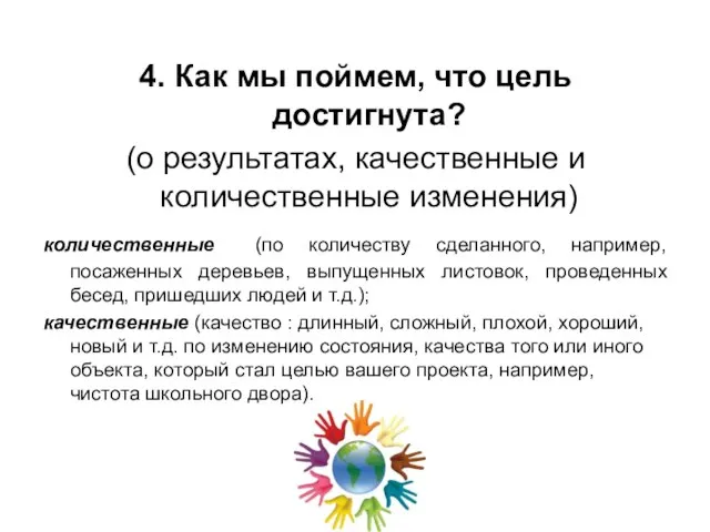 4. Как мы поймем, что цель достигнута? (о результатах, качественные и