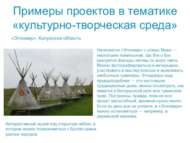 Примеры проектов в тематике «культурно-творческая среда» «Этномир», Калужская область Интерактивный музей