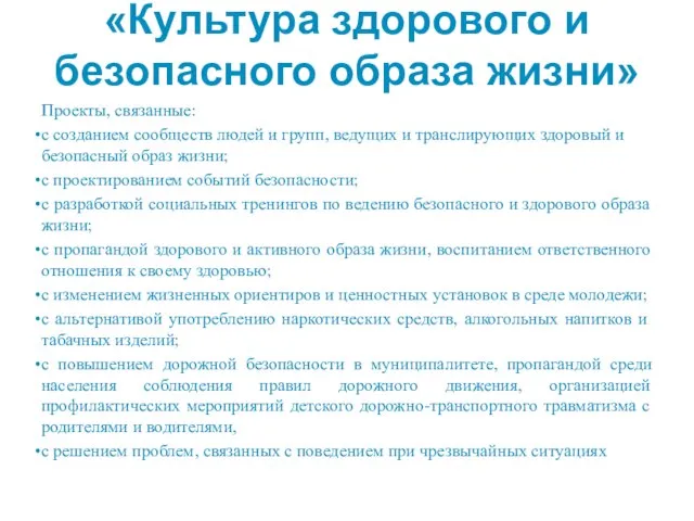 «Культура здорового и безопасного образа жизни» Проекты, связанные: с созданием сообществ