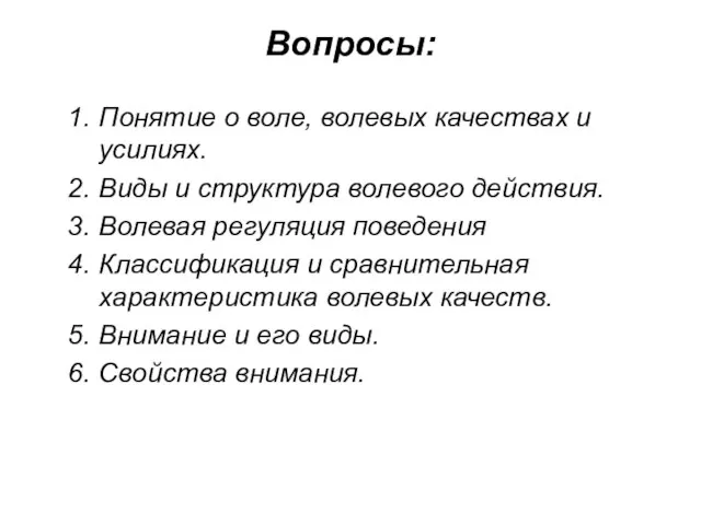 Вопросы: Понятие о воле, волевых качествах и усилиях. Виды и структура