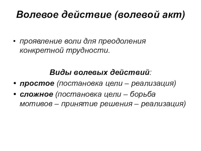 Волевое действие (волевой акт) проявление воли для преодоления конкретной трудности. Виды