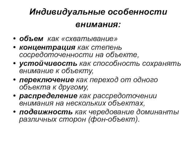 Индивидуальные особенности внимания: объем как «схватывание» концентрация как степень сосредоточенности на