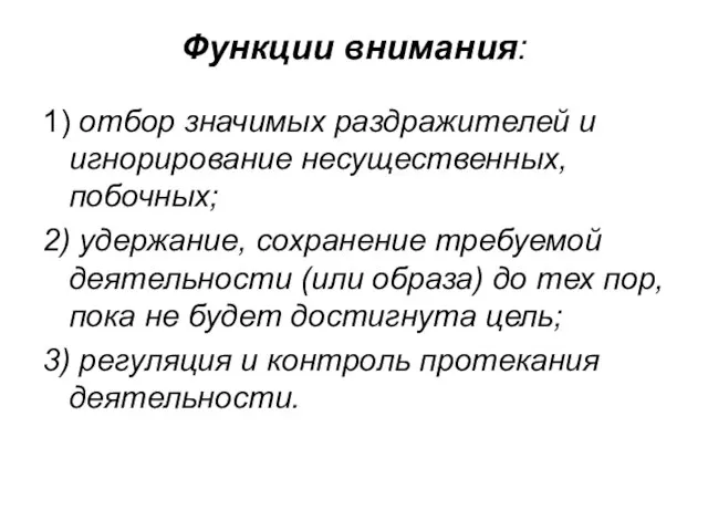 Функции внимания: 1) отбор значимых раздражителей и игнорирование несущественных, побочных; 2)