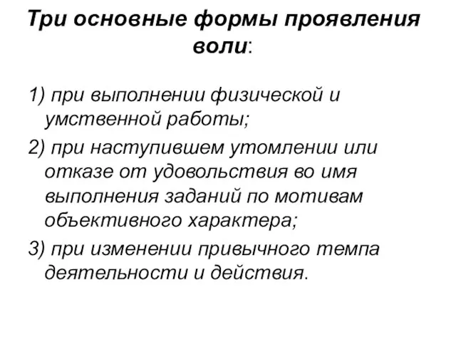 Три основные формы проявления воли: 1) при выполнении физической и умственной