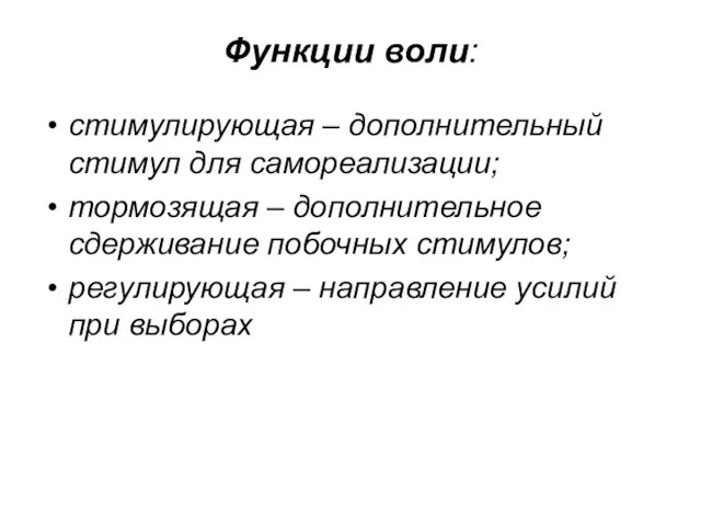 Функции воли: стимулирующая – дополнительный стимул для самореализации; тормозящая – дополнительное