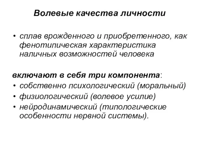 Волевые качества личности сплав врожденного и приобретенного, как фенотипическая характеристика наличных