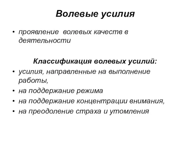 Волевые усилия проявление волевых качеств в деятельности Классификация волевых усилий: усилия,