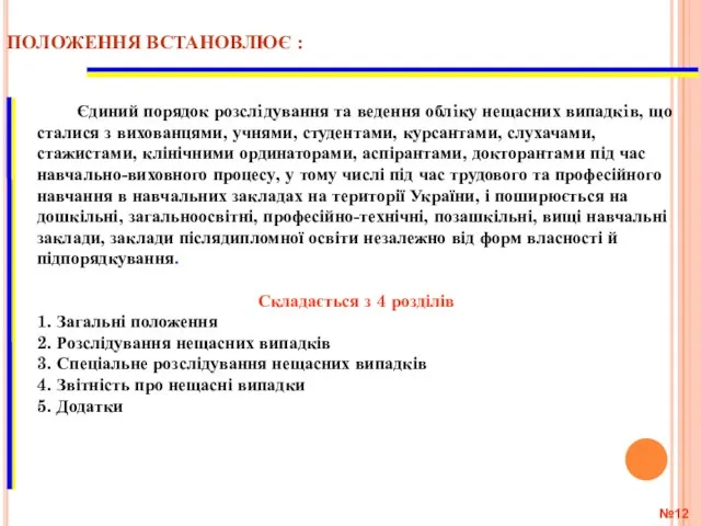 № ПОЛОЖЕННЯ ВСТАНОВЛЮЄ : Єдиний порядок розслiдування та ведення облiку нещасних