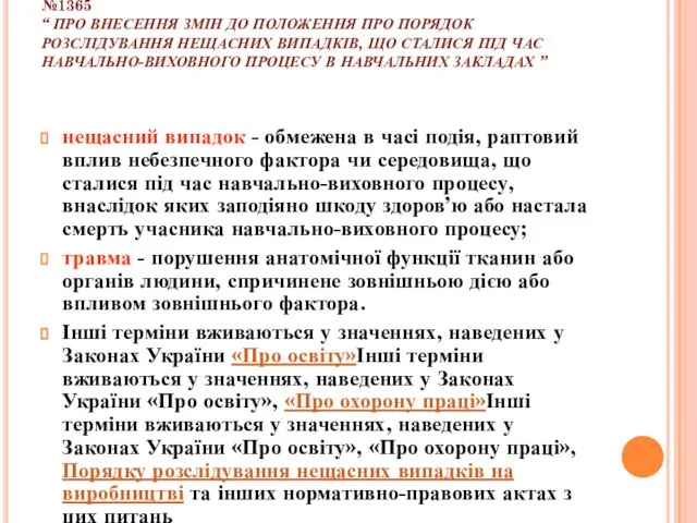 НАКАЗ МІНІСТЕРСТВА ОСВІТИ І НАУКИ УКРАЇНИ ВІД 07.10.2013 №1365 “ ПРО