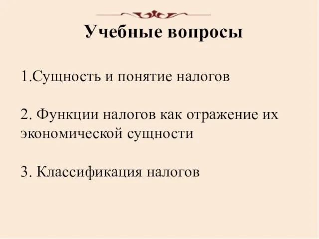 Учебные вопросы 1.Сущность и понятие налогов 2. Функции налогов как отражение