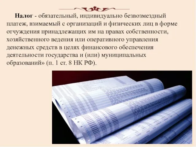 Налог - обязательный, индивидуально безвозмездный платеж, взимаемый с организаций и физических