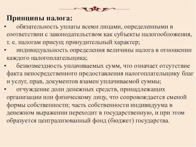 Принципы налога: обязательность уплаты всеми лицами, определенными в соответствии с законодательством