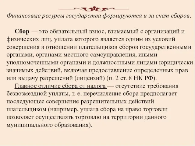 Финансовые ресурсы государства формируются и за счет сборов. Сбор — это