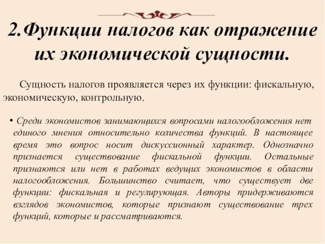 2.Функции налогов как отражение их экономической сущности. Сущность налогов проявляется через