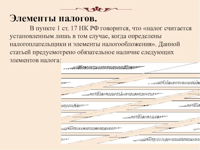 Элементы налогов. В пункте 1 ст. 17 НК РФ говорится, что