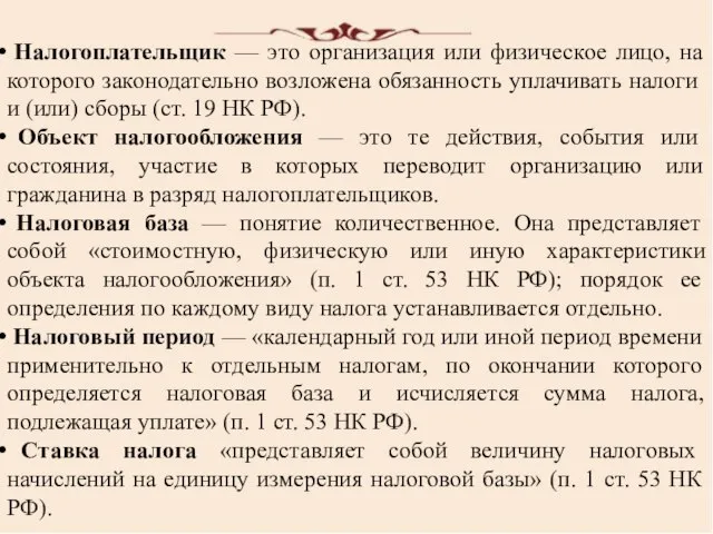 Налогоплательщик — это организация или физическое лицо, на которого законодательно возложена