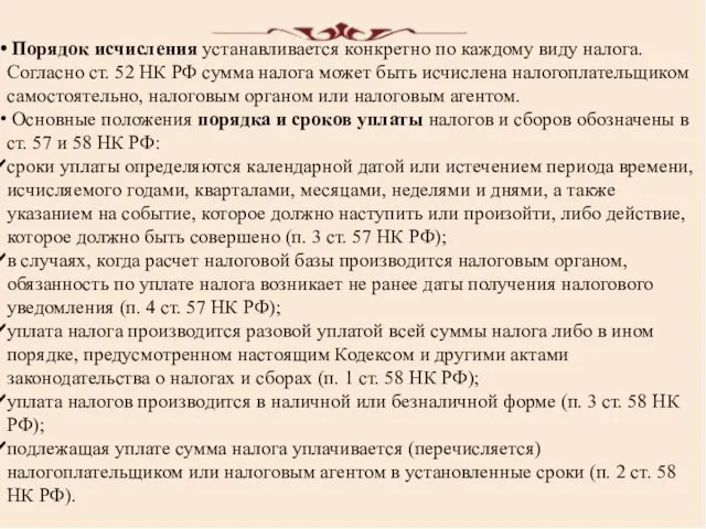 Порядок исчисления устанавливается конкретно по каждому виду налога. Согласно ст. 52