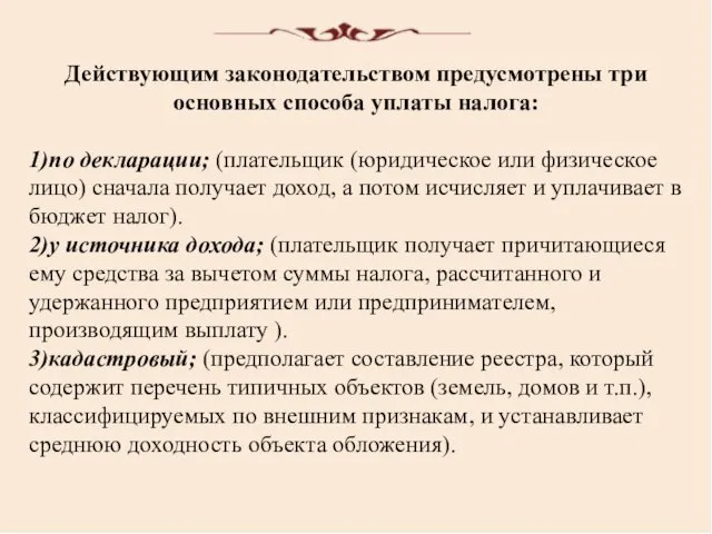 Действующим законодательством предусмотрены три основных способа уплаты налога: 1)по декларации; (плательщик