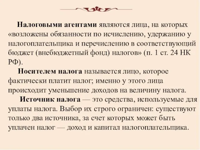 Налоговыми агентами являются лица, на которых «возложены обязанности по исчислению, удержанию