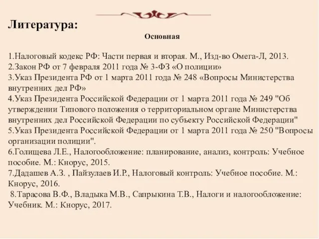 Литература: Основная 1.Налоговый кодекс РФ: Части первая и вторая. М., Изд-во