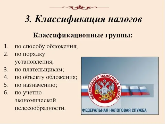 3. Классификация налогов по способу обложения; по порядку установления; по плательщикам;