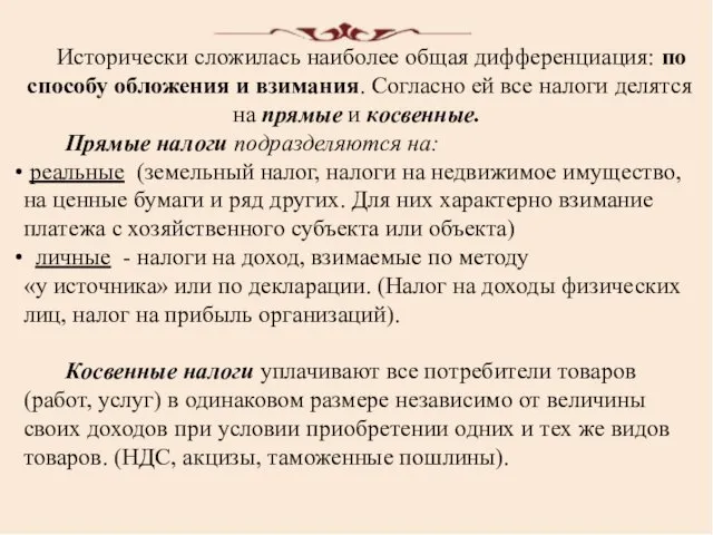 Исторически сложилась наиболее общая дифференциация: по способу обложения и взимания. Согласно