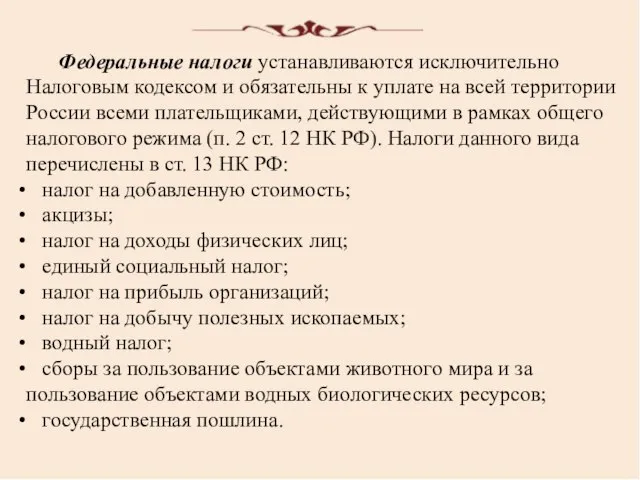 Федеральные налоги устанавливаются исключительно Налоговым кодексом и обязательны к уплате на