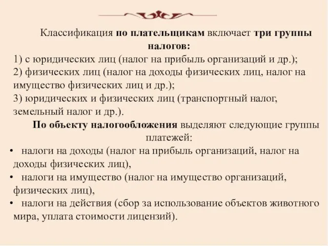 Классификация по плательщикам включает три группы налогов: 1) с юридических лиц