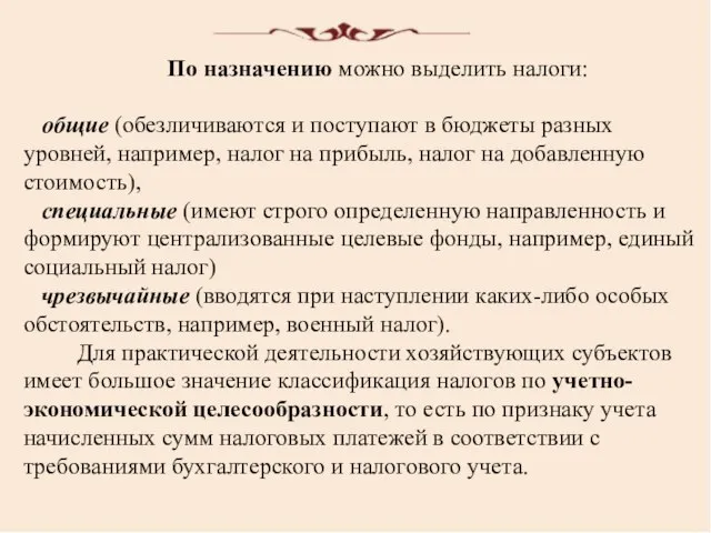 По назначению можно выделить налоги: общие (обезличиваются и поступают в бюджеты