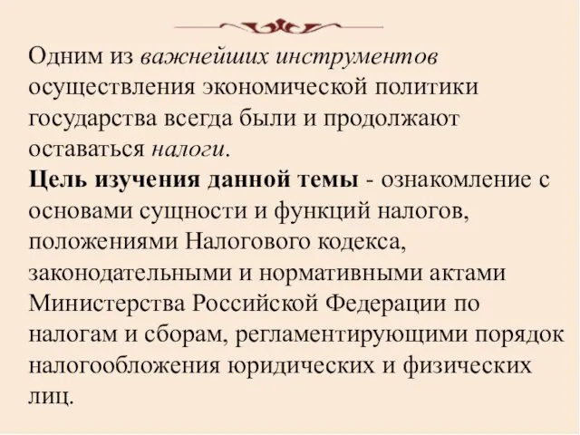 Одним из важнейших инструментов осуществления экономической политики государства всегда были и