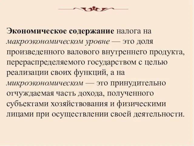 Экономическое содержание налога на макроэкономическом уровне — это доля произведенного валового