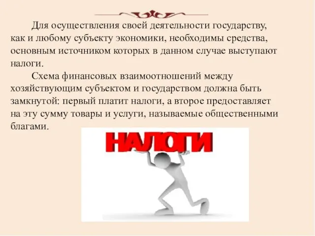 Для осуществления своей деятельности государству, как и любому субъекту экономики, необходимы