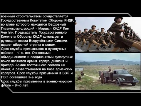 Руководство вооружёнными силами и военным строительством осуществляется Государственным Комитетом Обороны КНДР,